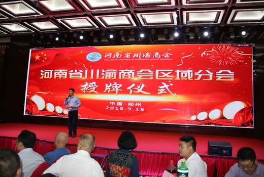 河南省川渝商会区域分会授牌仪式在郑州举行