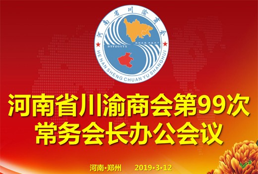 河南省川渝商会召开第99次常务会长办公会议