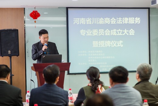 河南省川渝商会法律服务专业委员会授牌仪式在郑州举行