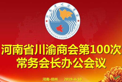 河南省川渝商会召开第100次常务会长 办公会议