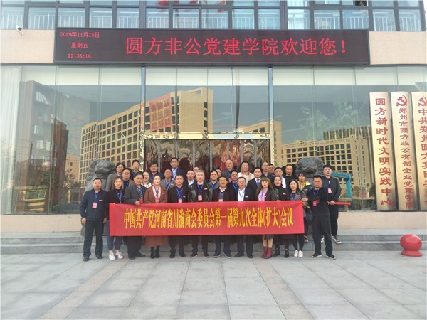河南省川渝商会党委一届九次全体(扩大) 会议在郑州举行
