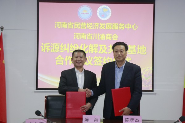 河南省川渝商会与河南省民营经济服务中心签订战略合作协议书