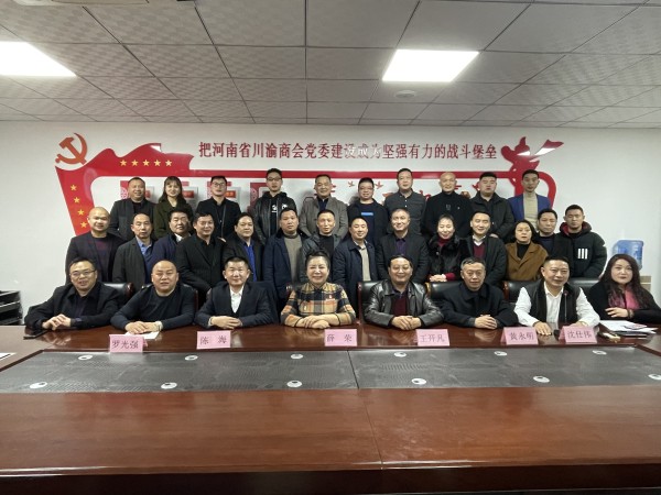 河南省川渝商会第四届第二次会长办公（扩大）会议胜利召开