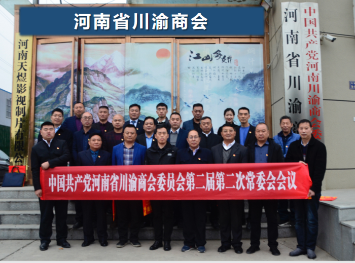河南省川渝商会党委二届二次常委会会议在郑州举行