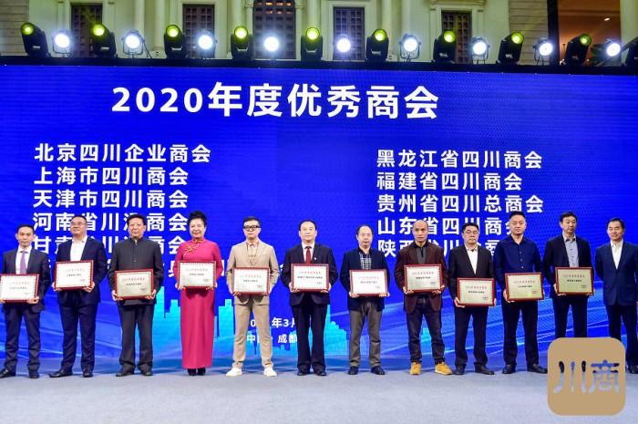河南省川渝商会荣获第五届全球川商年会“2020年度优秀商会”荣誉称号