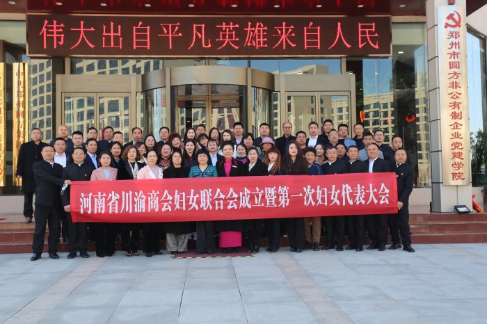 河南省川渝商会妇联成立暨第一次妇女代表大会在郑州隆重举行