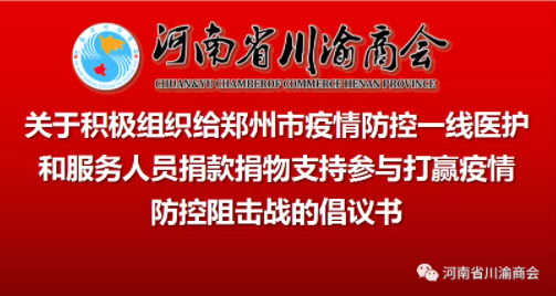 关于积极组织给郑州市疫情防控一线医护和服务人员捐款捐物支持参与打赢疫情防控阻击战的倡议书