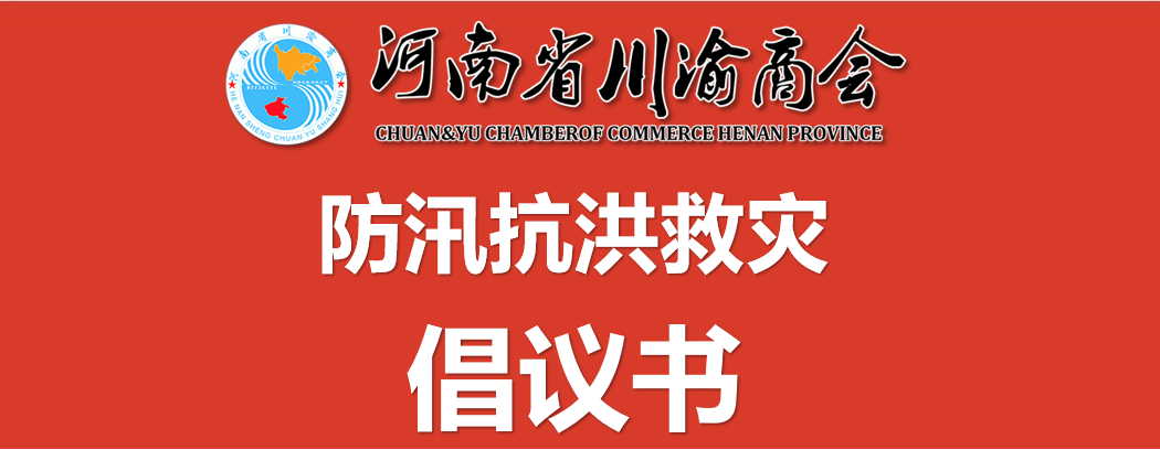 河南省川渝商会防汛抗洪救灾倡议书