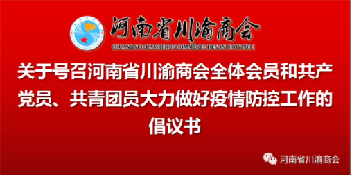 【倡议书】关于号召河南省川渝商会全体会员和共产党员、共青团员大力做好疫情防控工作的倡议书
