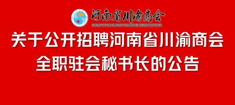 关于公开招聘河南省川渝商会全职驻会秘书长的公告
