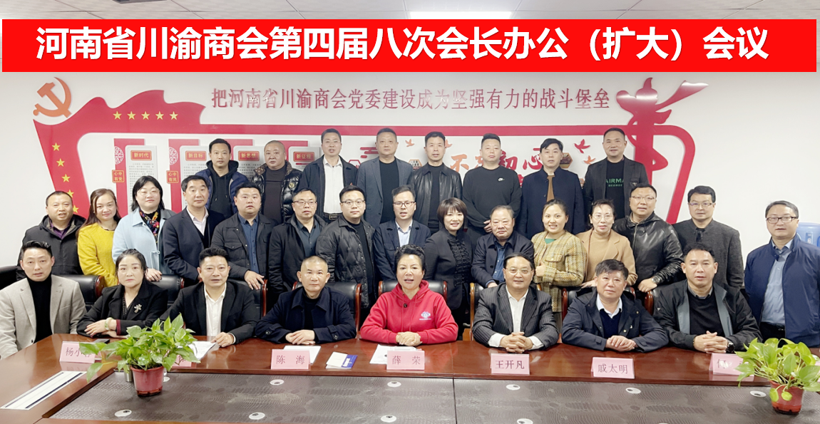 河南省川渝商会第四届八次会长办公（扩大） 会议在郑州隆重召开