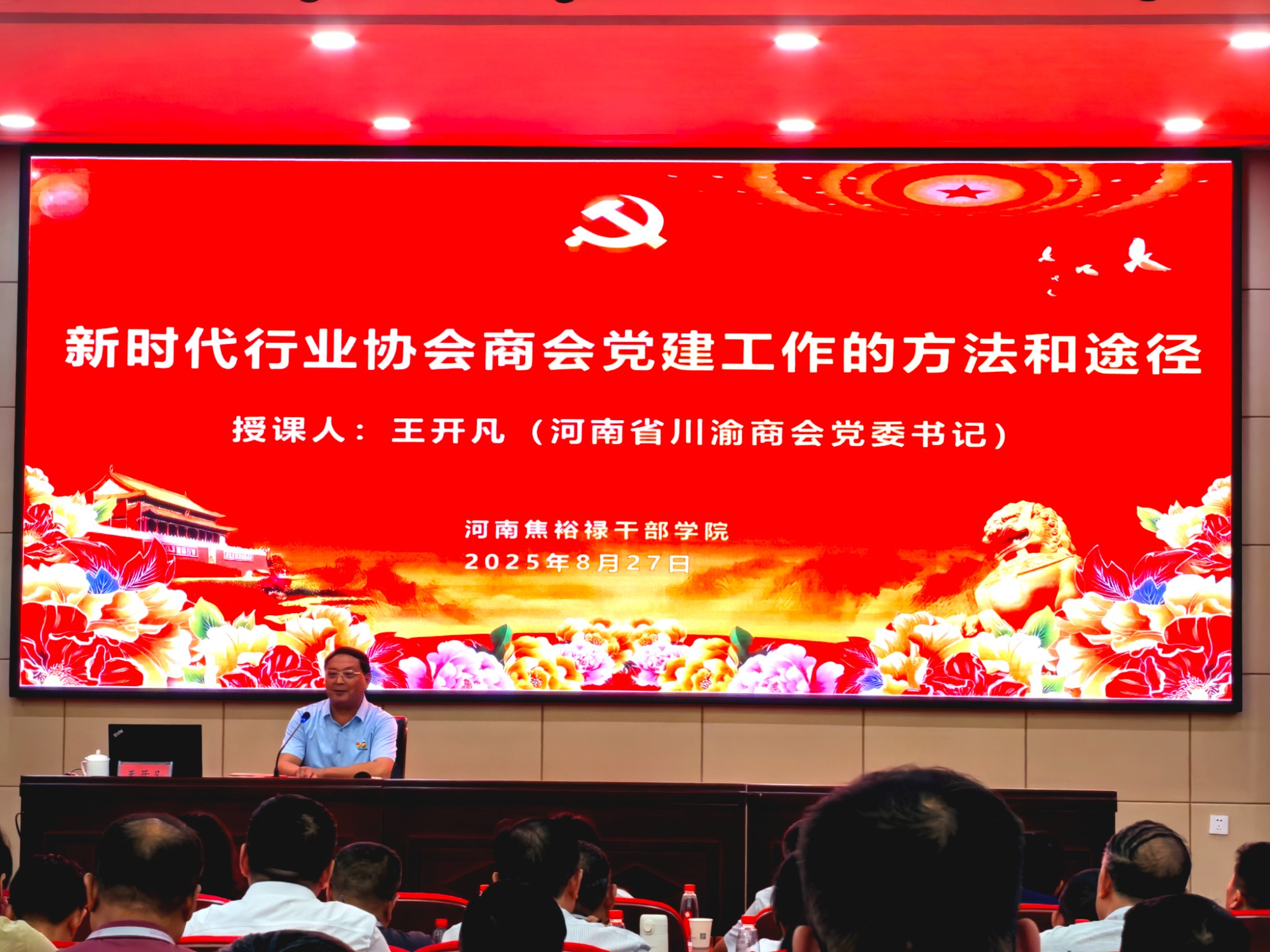 河南省川渝商会党委书记王开凡在河南焦裕禄干部学院授课