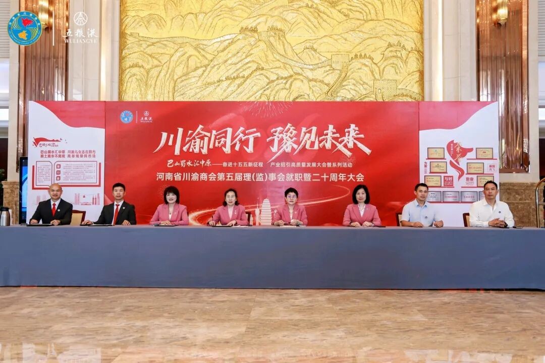 商会头条｜川渝同行，豫见未来——巴山蜀水汇中原，奋进十五五新征程产业招引高质量发展大会暨系列活动在郑州圆满落幕