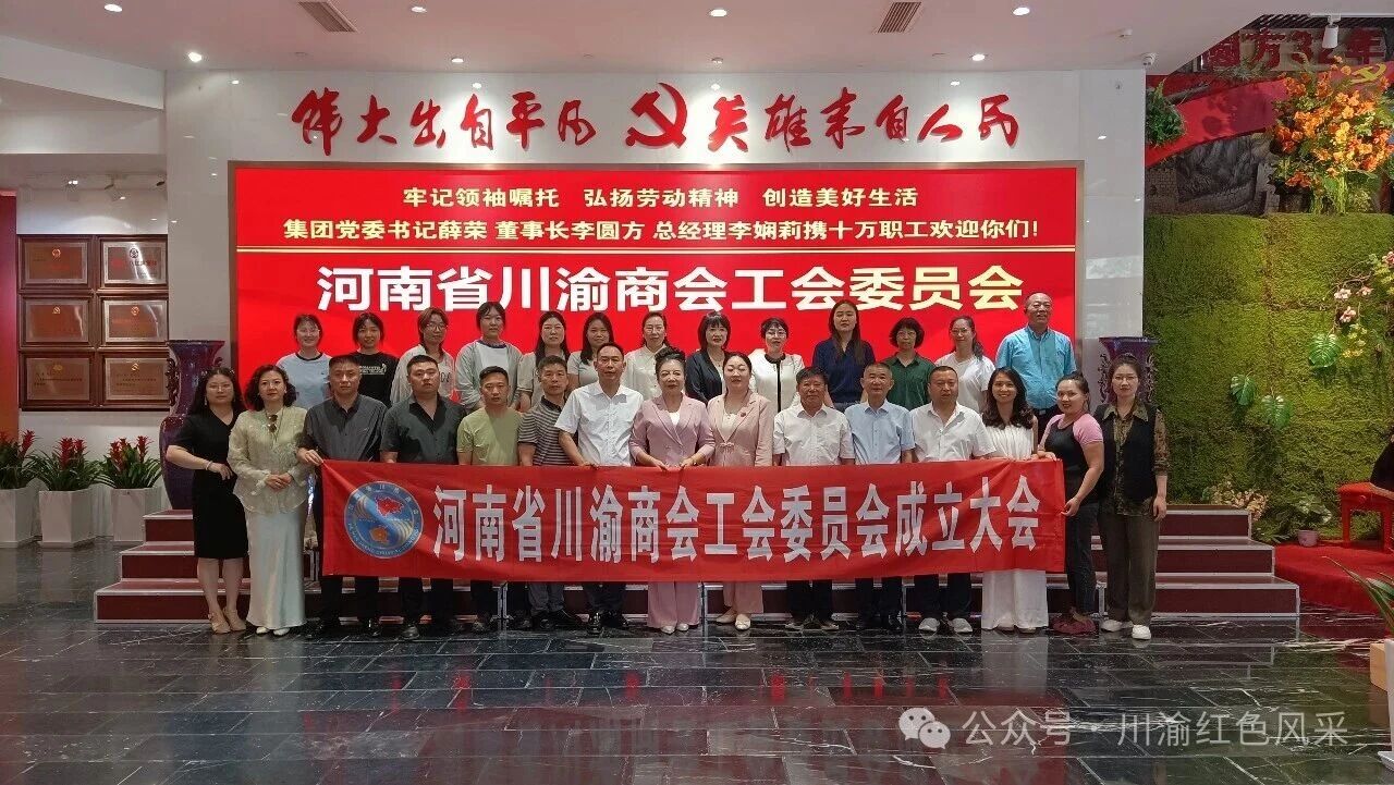 党群新闻｜咱们工人有力量，豫见川渝一家亲——河南省川渝商会工会委员会成立大会圆满召开