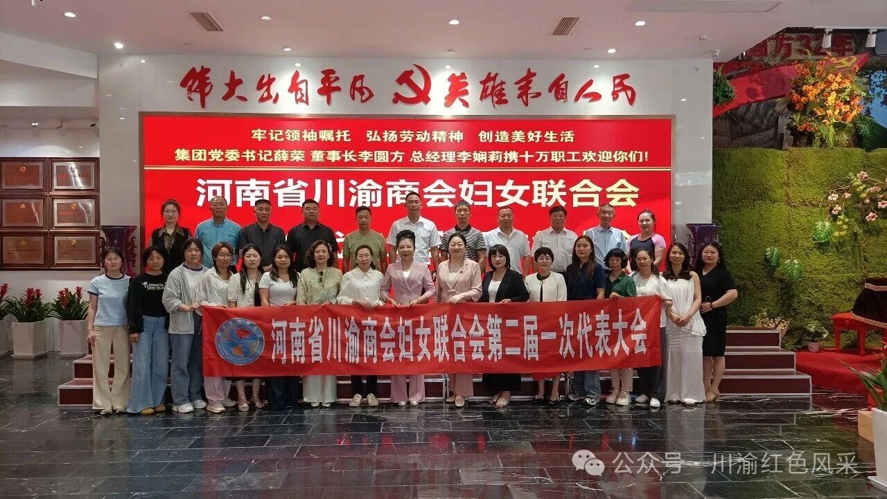 党群新闻｜凝聚“她”力量，奋进新征程——河南省川渝商会妇联第二次代表大会圆满举行