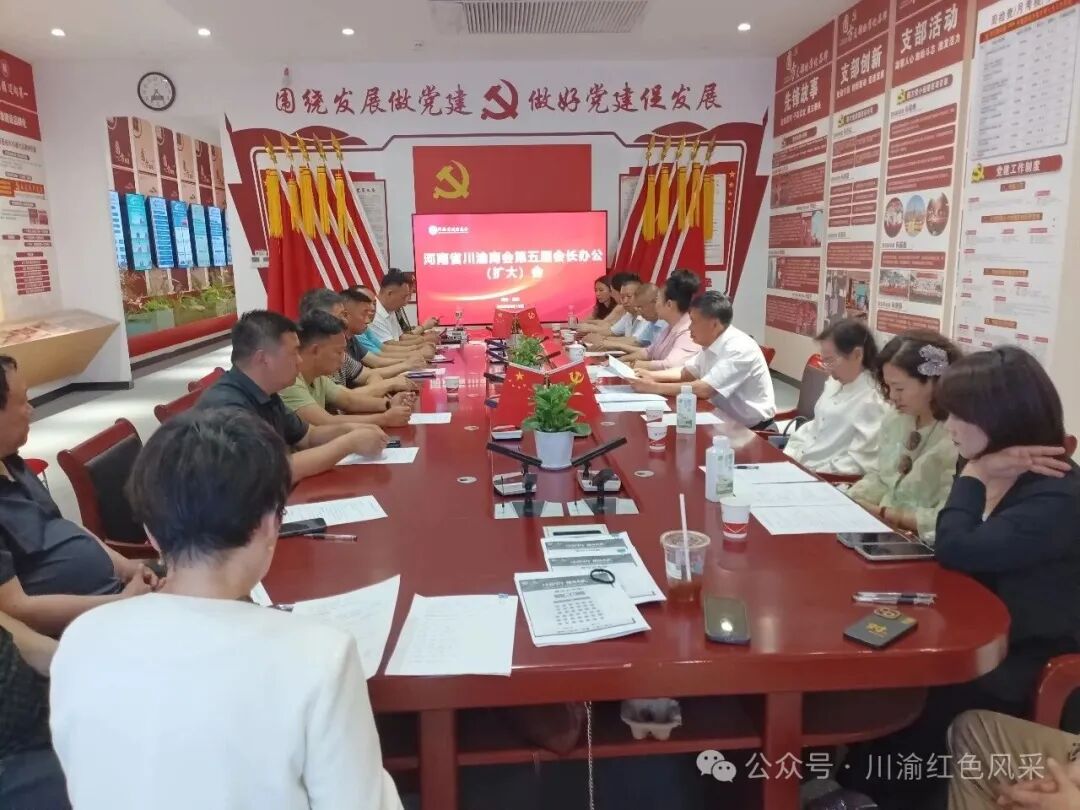 党群新闻｜擘画蓝图，聚力前行——河南省川渝商会召开第五届领导班子会议暨二十周年大会筹备推进会