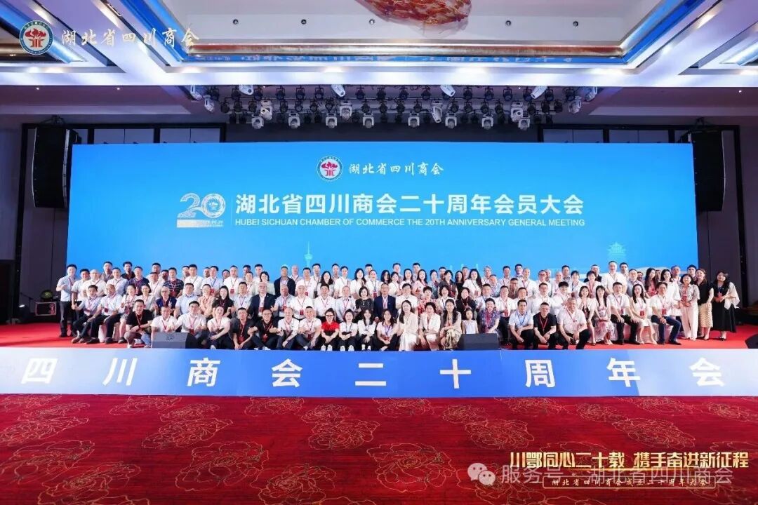 河南省川渝商会受邀参加湖北省四川商会二十周年会员大会