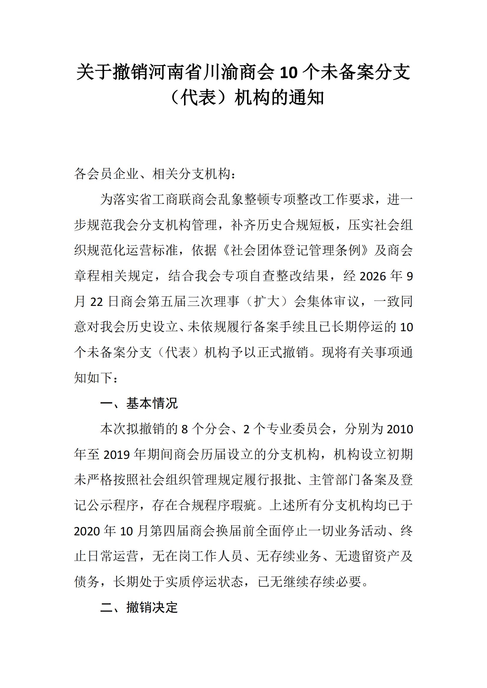 关于撤销河南省川渝商会10个未备案分支（代表）机构的通知