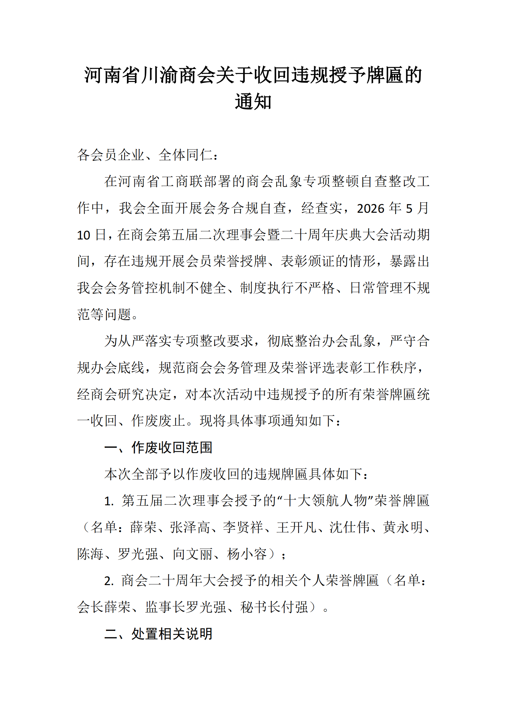 河南省川渝商会关于收回违规授予牌匾的通知