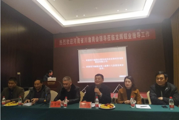 河南省川渝商会第三届第十八次常务理事会议在