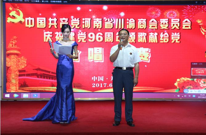河南省川渝商会党委表彰庆祝建党96周年颂歌献给