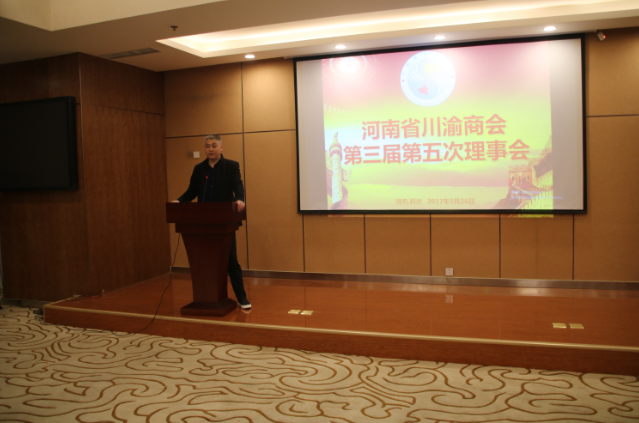 河南省川渝商会三届五次理事会议在河南省商会
