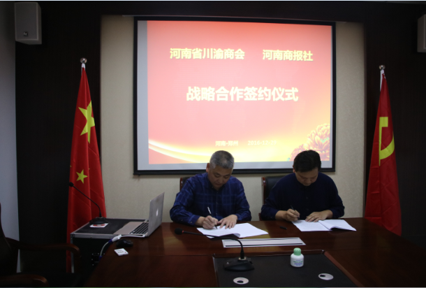 河南省川渝商会与河南商报社战略合作签约仪式