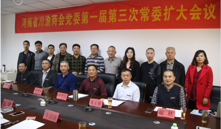 河南省川渝商会党委一届三次扩大会议在郑州举