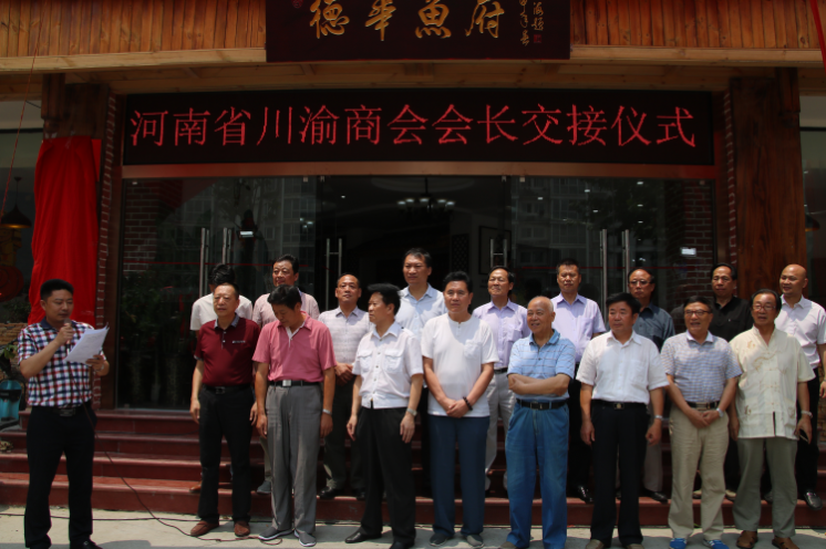 河南省川渝商会会长交接仪式在 郑州举行
