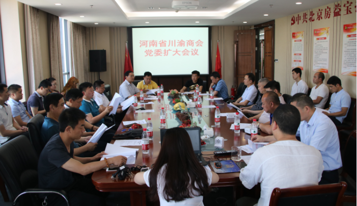 中国共产党河南省川渝商会委员会一届六次扩大