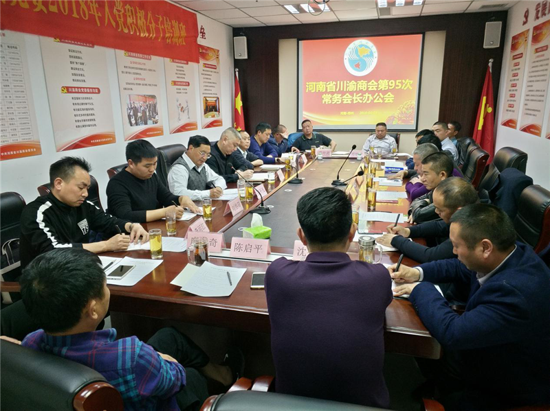 河南川渝商会第95次常务会长办公会议在郑举行