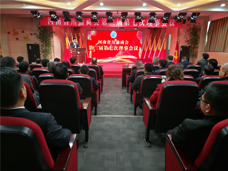 河南省川渝商会第三届第七次理事会议在郑州举行
