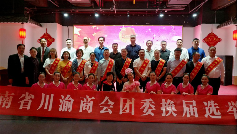 河南省川渝商会团委换届选举大会在郑州举行